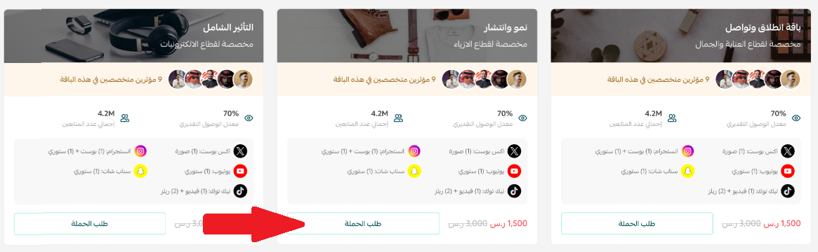 إدارة حملات المؤثرين عبر بكجات جاهزة من سلة