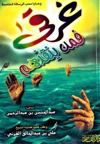 غرقى فمن ينقذهم