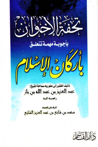 تحفة الإخوان بأجوبة مهمة تتعلق بأركان الإسلام