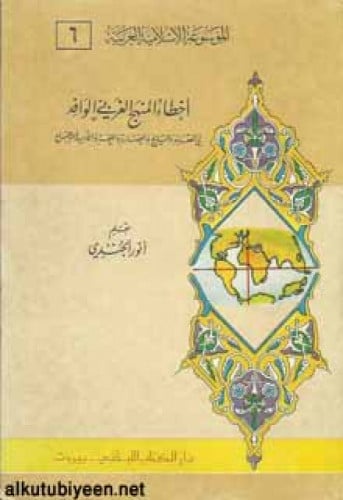 أخطاء المنهج الغربي الوافد