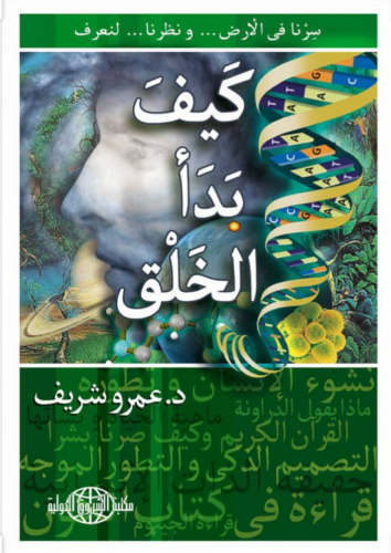 كيف بدأ الخلق : سرنا في الأرض .. ونظرنا .. لنعرف