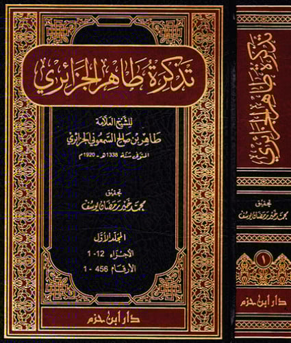 تذكرة طاهر الجزائري  1 / 2