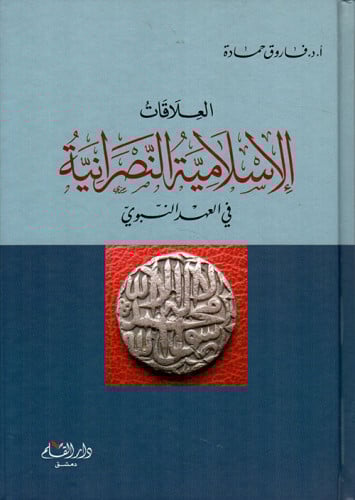 العلاقات الإسلامية النصرانية في العهد النبوي