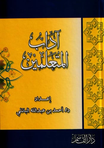 آداب المتعلمين
