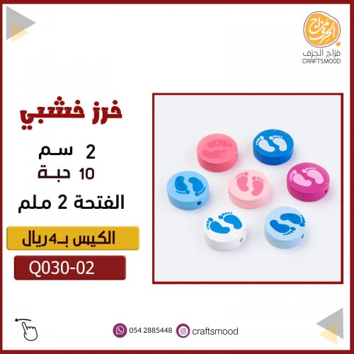 خرز حشبي بطبعة قدم Q030-02
