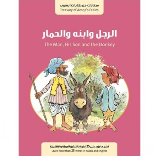 سلسلة مختارات من حكايات إيسوب (الرجل وابنه والحمار)