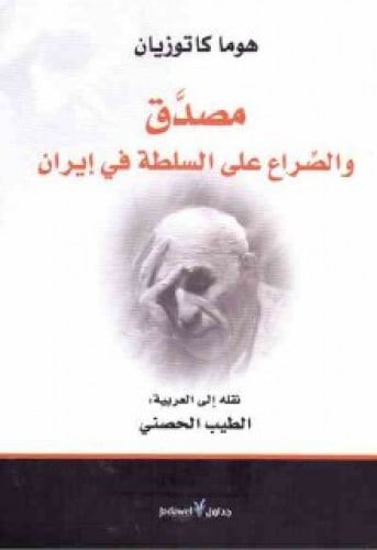 مصدق والصراع على السلطة في إيران