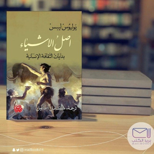 أصل الأشياء -يوليوس ليبس