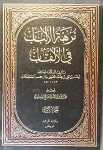 نزهة الألباب في الألقاب