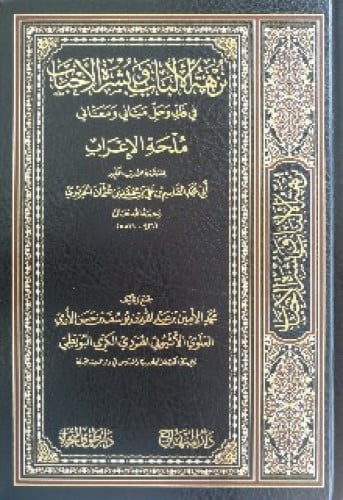 نزهة الألباب وبشرة الأحباب في فك وحل مباني ومعاني ملحة الإعراب