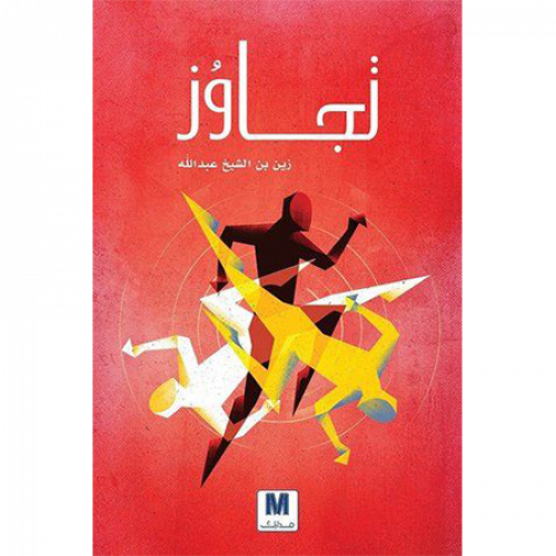 تجاوز