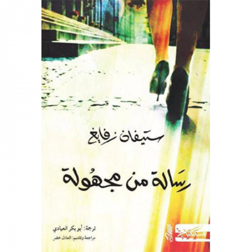 رسالة من مجهولة