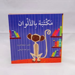 مَكْتبَة بِالأَلْوان