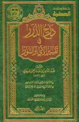 درج الدرر في تفسير الآي والسور