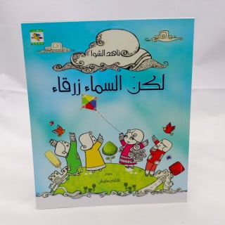 لكن السماء زرقاء