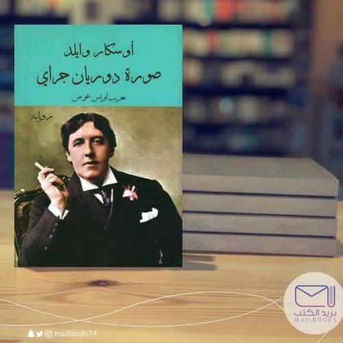 صورة دوريان جراي -أوسكار وايلد
