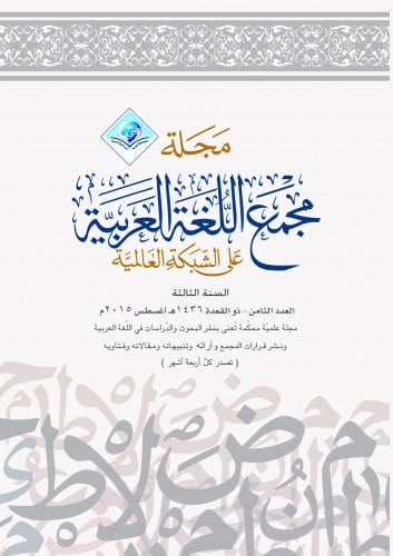 مجلة مجمع اللغة العربية بمكة - العدد الثامن