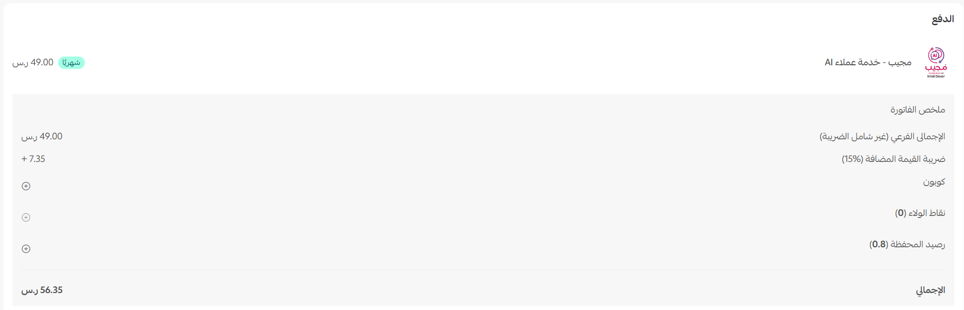 مجيب | Mujeeb  - خدمة عملاء AI