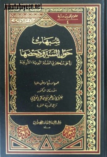 شبهات حول السنة ودحضها : رد على منكري السنة النبوية الشريفة