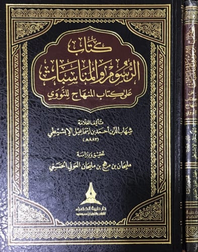 الرسوم والمناسبات على كتاب المنهاج