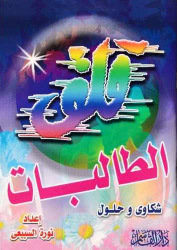 قلق الطالبات شكاوى وحلول