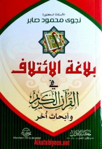 بلاغة الائتلاف في القرآن الكريم وأبحاث أخرى