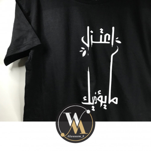 تيشيرت اعتزل مايؤذيك