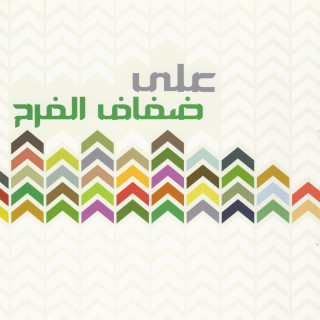 على ضفاف الفرح