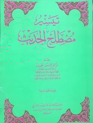 تيسير مصطلح الحديث