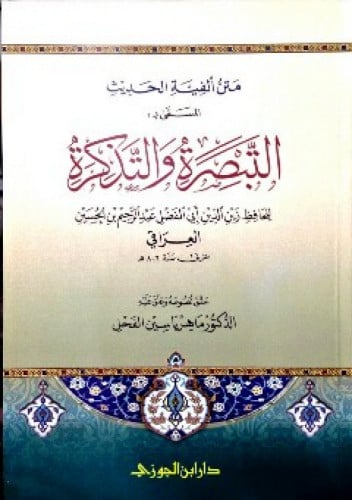 متن ألفية الحديث المسمى : التبصرة والتذكرة