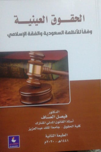 الحقوق العينينة وفقا للانظمة السعودية والفقة الإسل...