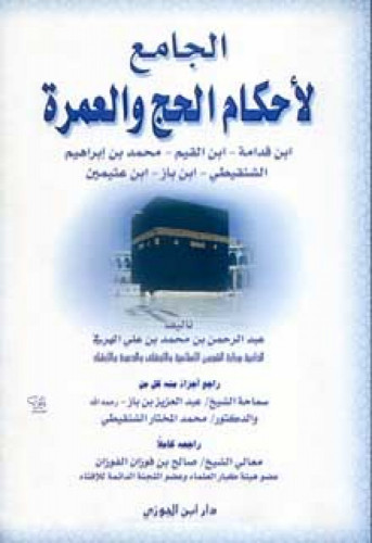 الجامع لأحكام الحج و العمرة