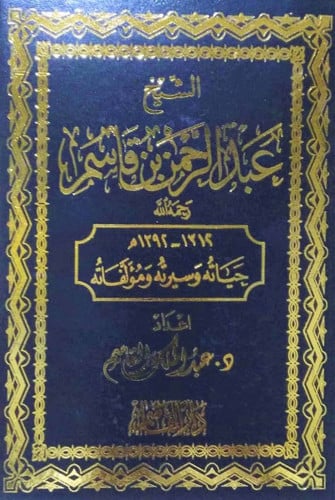 الشيخ عبد الرحمن بن قاسم رحمه الله (حياته وسيرته ومؤلفاته)