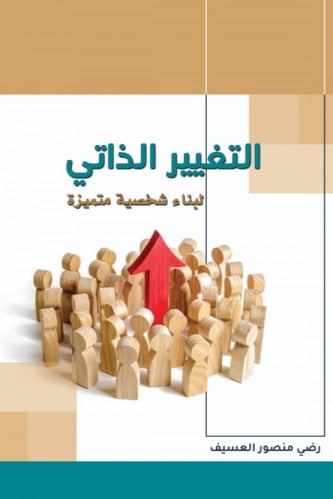 التغيير الذاتي لبناء شخصية متميزة - رضي العسيف