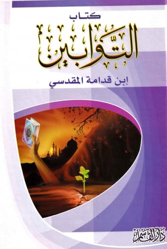 كتاب التوابين