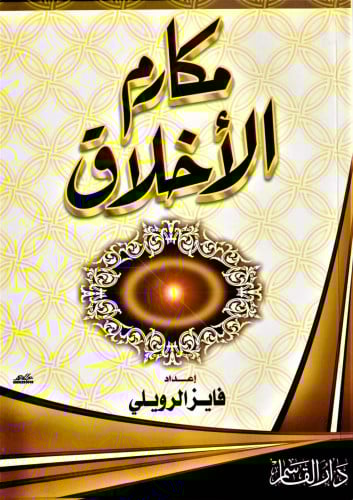 مكارم الأخلاق