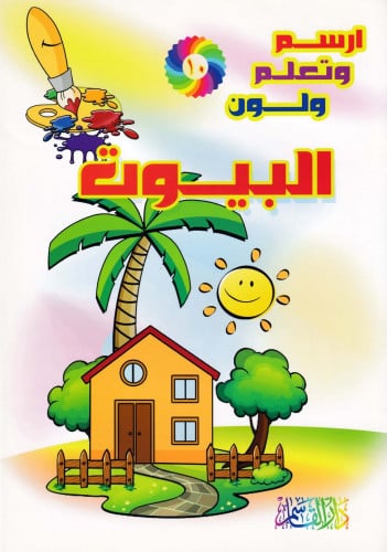 البيــــوت (سلسلة ارسم وتعلم ولون)