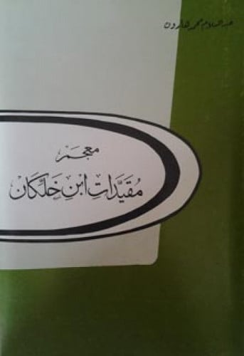 معجم مقيدات ابن خلكان