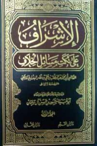 الإشراف على نكت مسائل الخلاف - دار ابن القيم