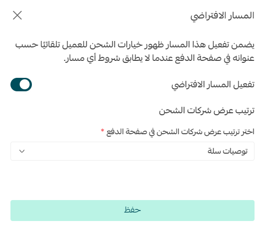 إنشاء مسار شحن جديد