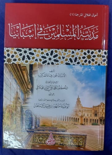 اسم الكتاب : مدنية المسلمين في الأندلس الأستاذ جوزيف ماك كيب وترجمه إلى العربية: الدكتور محمد تقي الدين الهلالي عدد الصفحات :344 صفحة سنة الطبع : 1440هـ رقم الطبعة :الأولى نوع الكتاب : مجلد