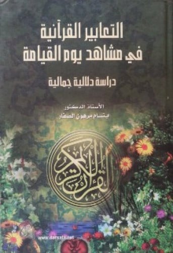 التعابير القرآنية في مشاهد يوم القيامة : دراسة دلالية جمالية