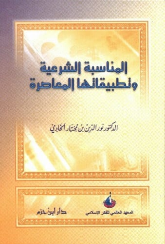 المناسبة الشرعية وتطبيقاتها المعاصرة