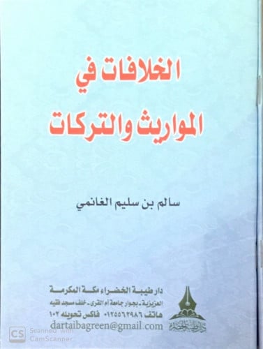 الخلافات في المواريث والتركات