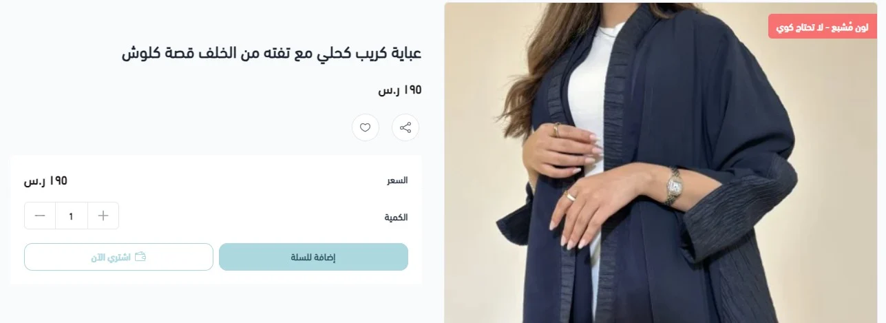 متجر عبايات ناجح يبدأ من هنا: دليلك مع سلة