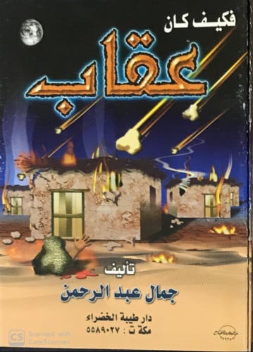 فكيف كان عقاب