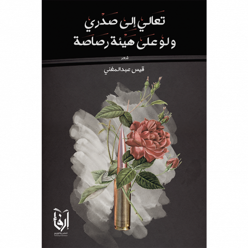 تعالي إلى صدري ولو على هيئة رصاصة