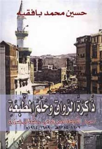 ذاكرة الرواق وحلم المطبعة