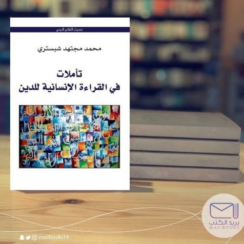 تأملات في القراءة الإنسانية للدين -محمد مجتهد شبستري