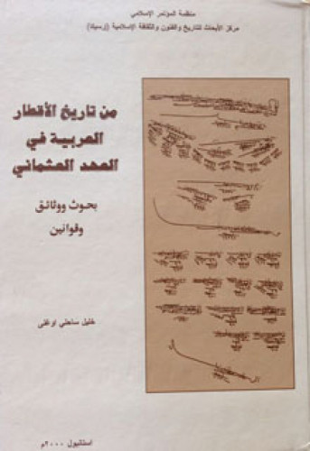 من تاريخ الأقطار العربية في العهد العثماني (بحوث ووثائق وقوانين